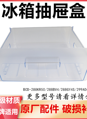 冰箱抽屉冷冻室盒子适用型号BCD-288GY4S/290MP/288KR50/299AD4