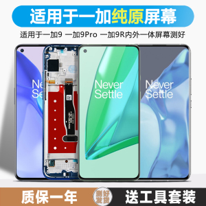 古特礼屏幕适用于一加9屏幕总成一加9pro原装手机触摸Oneplus 一加9r内外一体屏幕液晶1+9rt带框