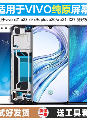 古特礼适用于vivo x21屏幕总成x23幻彩版x9 x9s plus x20 x20a x21i触摸原装x27带框 x27pro手机x9i