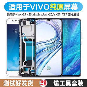 古特礼适用于vivo x21屏幕总成x23幻彩版x9 x9s plus x20 x20a x21i触摸原装x27带框 x27pro手机x9i
