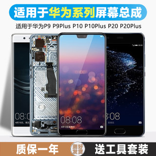 古特礼屏幕适用于华为 p20pro屏幕总成p20 p9 p9plus p10 p10plus内外液晶手机屏幕带框