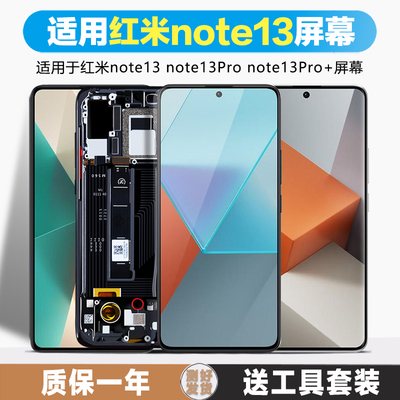 古特礼屏幕适用于红米note13pro屏幕总成原装Redminote13手机屏幕带框红米note13pro+触摸液晶内外屏