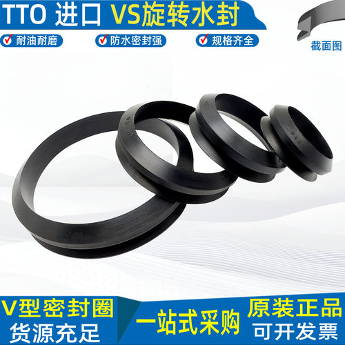 TTO进口VS水封V型旋转油封防尘圈