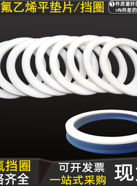 白色液压法兰垫片F4聚四氟挡圈20 22 22.4 25 30 32 32.4 33 35*3