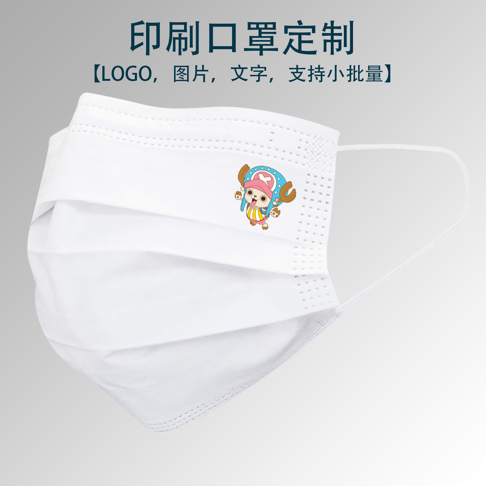 一次性口罩logo彩印文字企业广告宣传个性海贼王热血乔巴萌