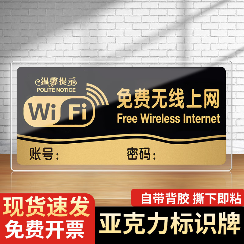 亚克力无线上网温馨提示牌免费wifi标识无线网标牌网络已覆盖waifai密码牌子禁止吸烟墙贴标志指示贴纸创意贴