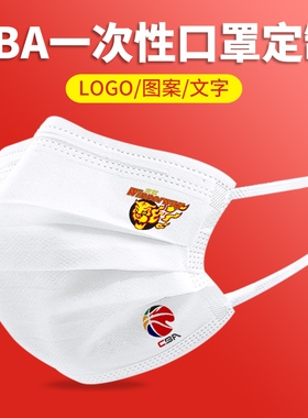 CBA广东东莞宏远篮球 一次性口罩黑白色男女创意个性印花图案潮款