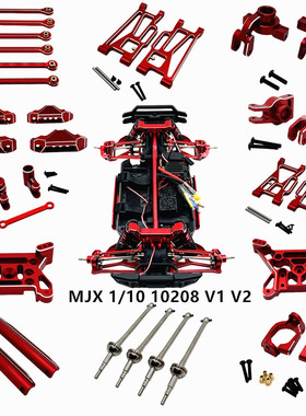 美嘉欣 1/10 10208 V1 V2 版 小怪兽 遥控车配件 金属升级 套件包
