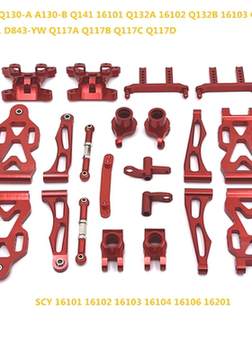 速驰宇 SCY 1/16 JJRC 遥控车零配件 金属升级改装 易损件套装