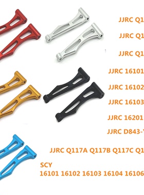 速驰宇 SCY1/16 JJRC 遥控车零配件 金属升级改装 后上摆臂