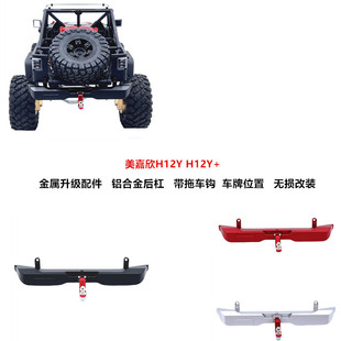 美嘉欣 1/12 H12Y H12Y+ 遥控车零配件 金属升级改装 后杠 后防撞