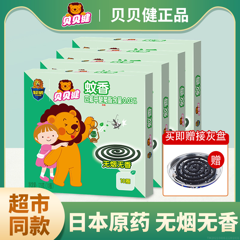 超威貝貝健蚊香家用無煙無味驅蚊