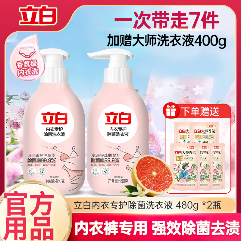 立白内衣洗衣液内裤清洗液女士专用除菌除螨抑菌去血渍官方正品