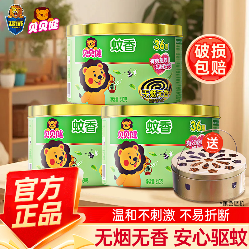 超威貝貝健無煙蚊香強效驅蚊