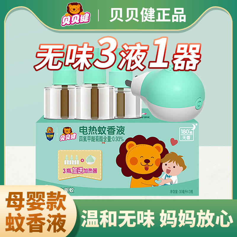 超威贝贝健电热蚊香液无味宝宝儿童驱蚊液家用插电式灭驱蚊液