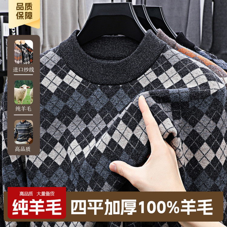 商务圆领菱格加厚保暖羊毛毛衣