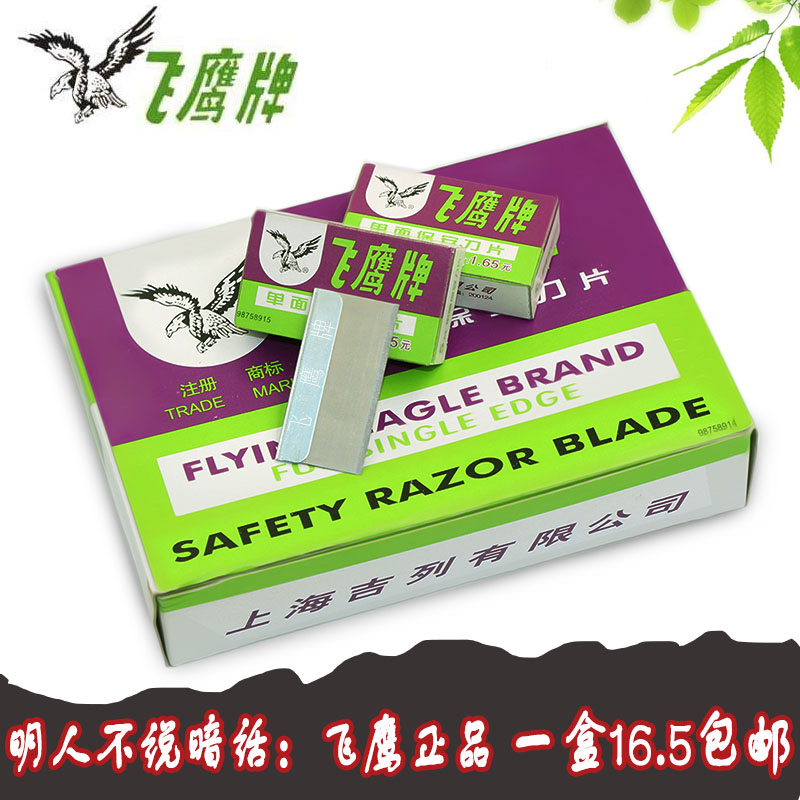 飞鹰牌单面保安刀片正品爆屏清洁小刀片修脚工业多用途美工裁纸