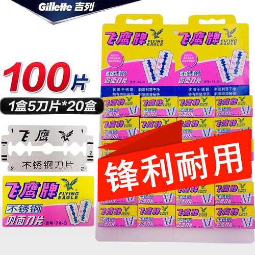 正品飞鹰牌不锈钢双面刀片74-S剃须刀片老式手动刮胡刀片飞鹰刀片