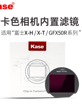Kase卡色 内置滤镜 适用于富士XH1 2 2S  XT3 4 5 30 Xpro GFX50 100 相机CMOS UV保护镜 减光镜 抗光害滤镜