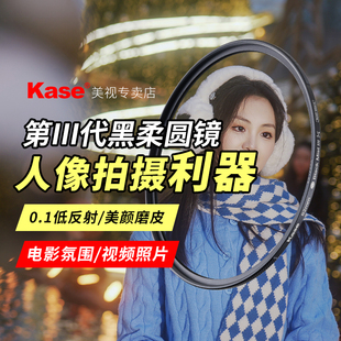 Kase卡色 黑柔滤镜 三代柔光柔焦镜 46 49 52 55 58 62 67 72 77 86 82mm 适用佳能索尼康富士单反相机滤镜