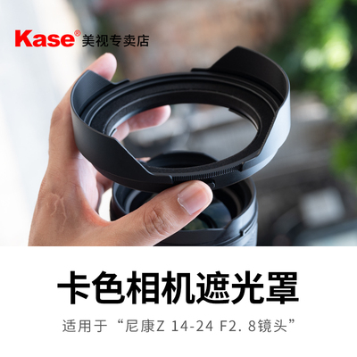 Kase卡色 适用于尼康Z14-24mm F/2.8S 相机镜头 专用遮光罩 镜头盖 可搭配112mm磁吸滤镜 安装便捷
