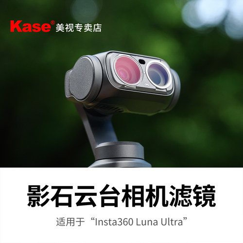 适用影石360LunaUltra滤镜