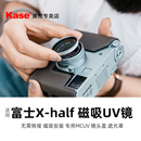 Kase卡色 適用富士X UV鏡 磁吸MCUV Half 鏡頭蓋 半格相機鏡頭 無需轉接 專用保護濾鏡 直接磁吸安裝 遮光罩