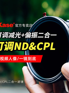 Kase卡色 二合一/三合一滤镜 可调nd减光镜cpl偏振镜黑柔滤镜 49 52 67 72 77 82mm 单反相机镜头可变ND滤镜