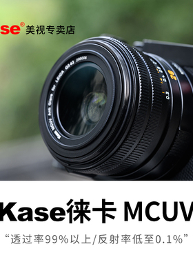 Kase卡色 MC UV镜 三代 适用于徕卡Q343相机 E39 E43系列镜头 高清多膜 抗鬼影炫光 39 43 49mm 专用保护滤镜