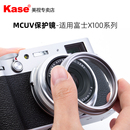 X100V X100 镜头盖 替代接圈无需转接 UV保护镜 UV镜 Kase卡色 适用于富士X100Vi X100F 方形遮光罩 滤镜