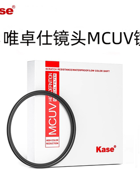 Kase卡色 MC UV镜 适用于唯卓仕AF56/16/20/24/27/28/33/35/40/50/75/85 F1.2/1.4/1.7 52 55mm 相机镜头滤镜