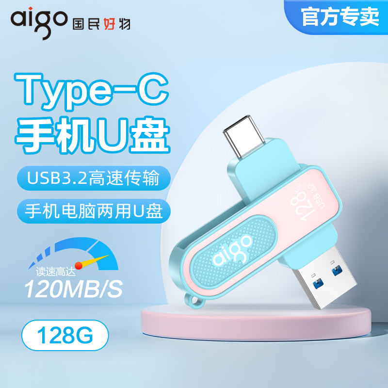 爱国者Type-c手机u盘128G