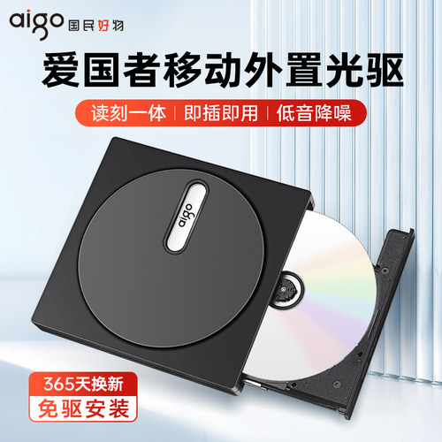 爱国者外置光驱盒刻录机