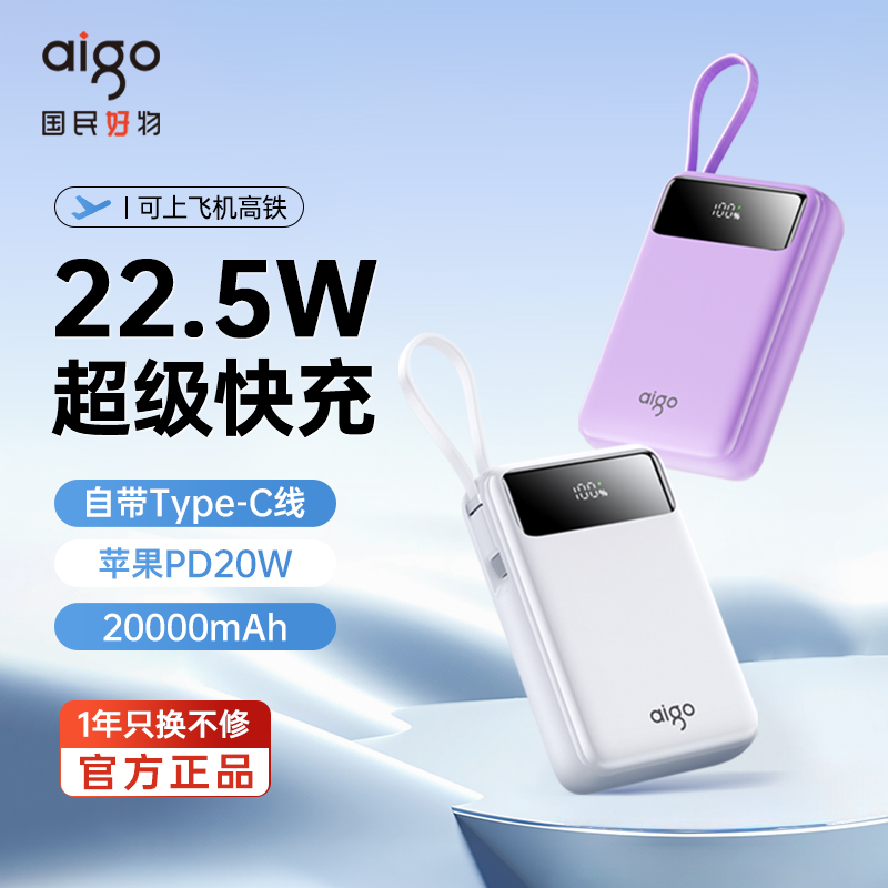爱国者22.5W自带线充电宝20000毫安大容量超薄小巧便携移动电源可上飞机可爱适用苹果安卓手机企业彩印定制