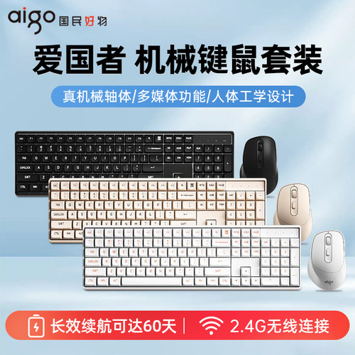 爱国者无线机械键鼠套装