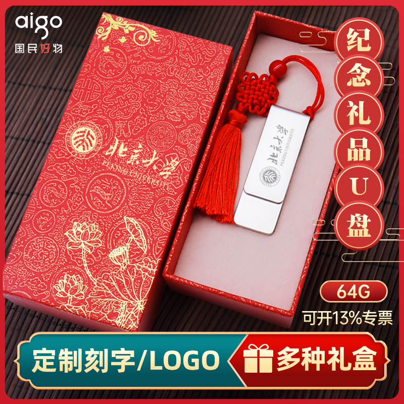 爱国者u盘64g定制logo刻字金属企业创意彩印礼盒团建年会可爱礼品