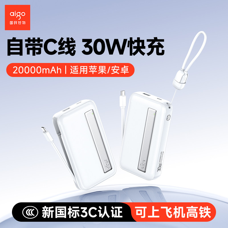 爱国者30W自带线3C认证充电宝20000毫安大容量快充闪充超薄小巧便携可上飞机移动电源适用苹果小米17个性定制