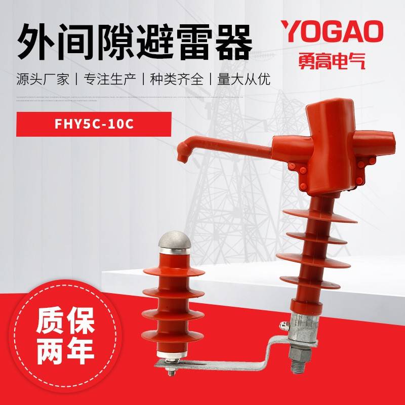 10KV外间隙避雷器FHY5C-10C高压交流穿刺型外间隙避雷器