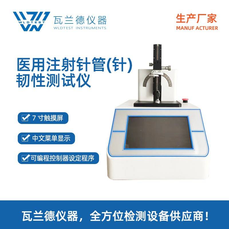 注射针韧性测试仪工业触摸屏可调节多参数双语言智能全自动检测仪
