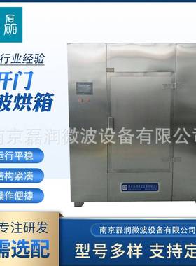 供应对开门消毒烘箱LRX-J-12系列净化式不锈钢食品药材微波干燥箱