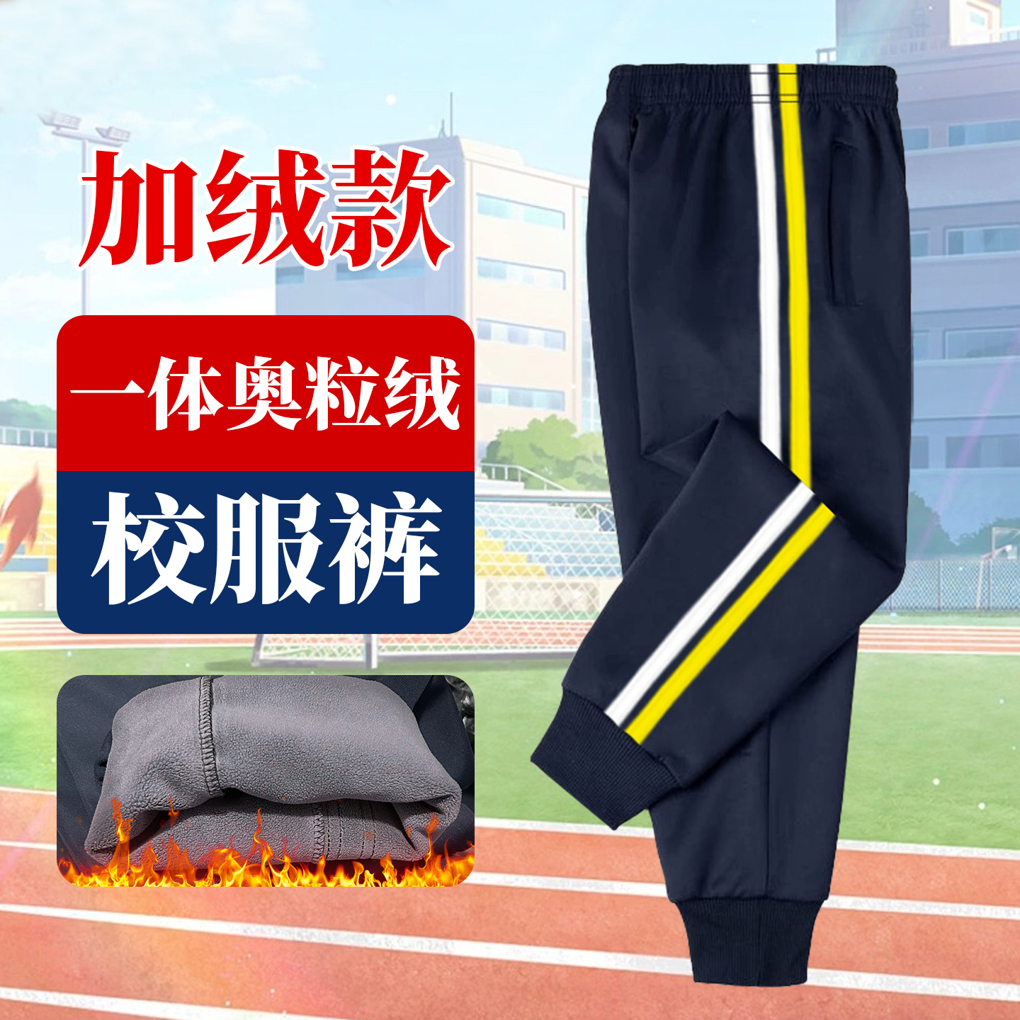 黄白杠校裤秋冬季加绒束口校服裤藏青色两道杠初高中小学生加厚裤