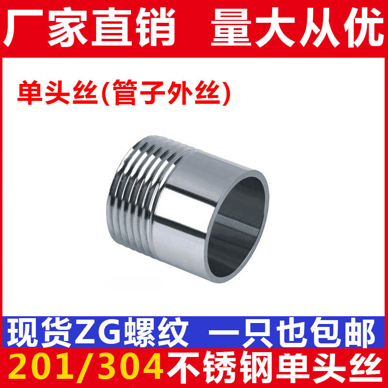 201/304不锈钢单头丝/不锈钢管子单头丝/水管接头/焊接外丝2分3分图片