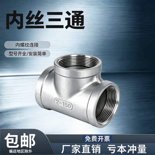 不锈钢内螺纹三通接头