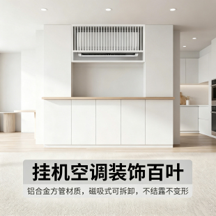 挂机空调装饰百叶窗栅格极简内嵌隐藏通风壁式中央空调出风口定制
