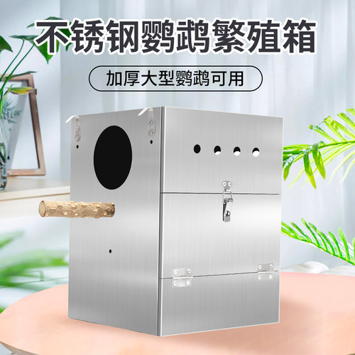 鹉林不锈钢金属鹦鹉鸟用繁殖箱