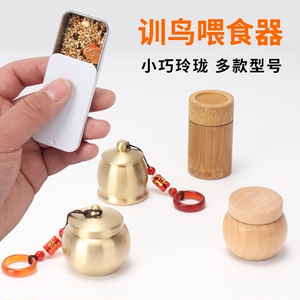 训鸟食罐纯铜专用手拿喂食食盒虎皮牡丹玄凤鹦鹉训练用具训鸟神器