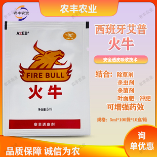 西班牙艾普火牛安全透皮剂进口助剂滴灌喷雾飞防助剂农用农药助剂
