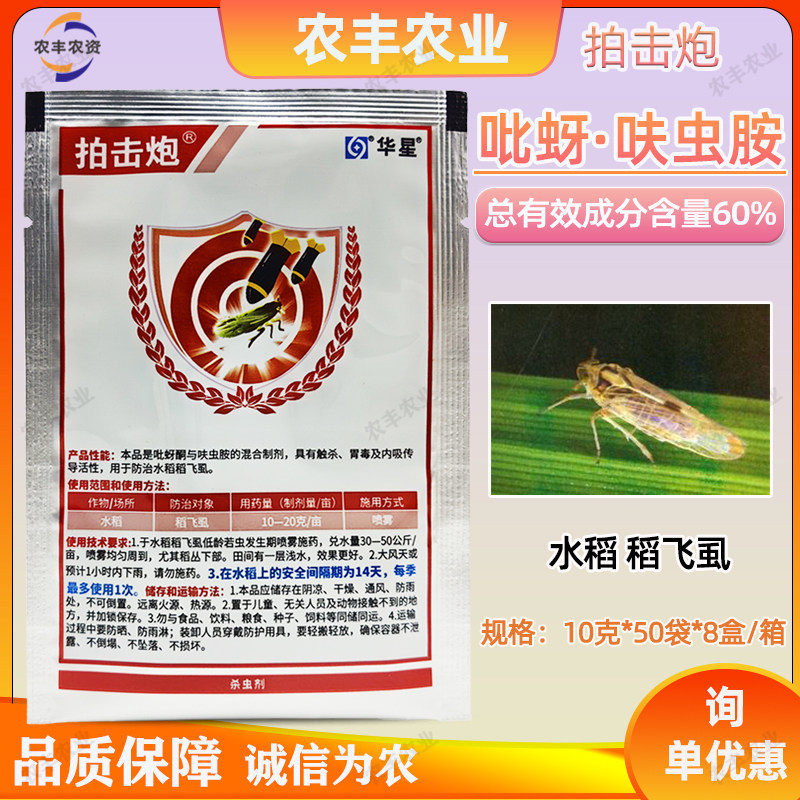 拍击炮农药60%吡蚜酮·呋虫胺