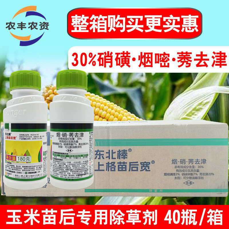 上格苗后宽玉米地苗后除草剂
