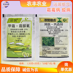 沾润功防组合72%烯酰·丙森锌+25%甲霜灵霜脲氰霜霉病农药杀菌剂